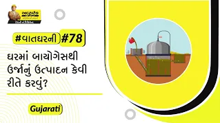 ઘરમાં બાયોગેસથી ઉર્જાનું ઉત્પાદન કેવી રીતે કરવું