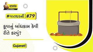 કૂવાનું બાંધકામ કેવી રીતે કરવું