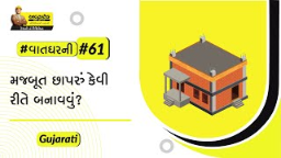 છાપરું બનાવવું