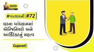 ઘર-બનાવવામાં-એન્જીનિયરો-ઔર-આર્કિટેક્ટનું-મહત્વ.png