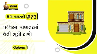 પથ્થરના-ચણતરમાં-થતી-સામાન્ય-ભૂલો