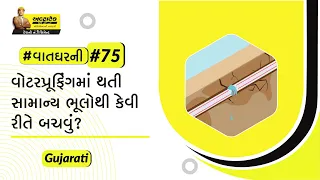 વોટરપ્રૂફિંગમાં થતી સામાન્ય ભૂલો