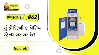 કમ્પ્રેસિવ સ્ટ્રેન્થ ટેસ્ટ