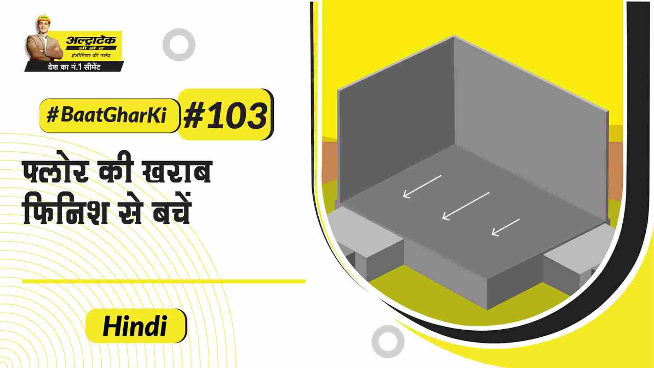 planning-hi-फ्लोर-स्क्रीडिंग-करने-का-सही-तरीका
