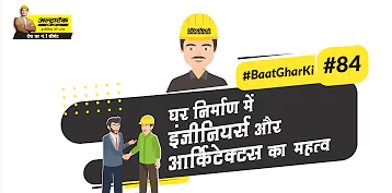 planning-hi-घर-निर्माण-में-इंजीनियर्स-और-आर्किटेक्टस-का-महत्व