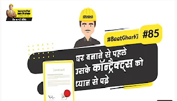 planning-hi-घर-निर्माण-कॉन्ट्रैक्ट-टिप्स