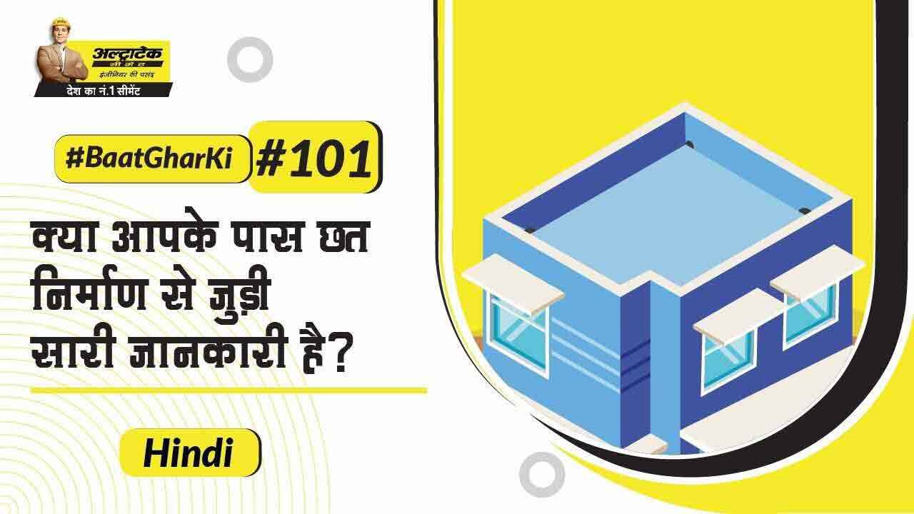 planning-hi-छत-स्लैब-कास्टिंग-के-निर्माण-के-बारे-में-जानने-योग्य-बातें