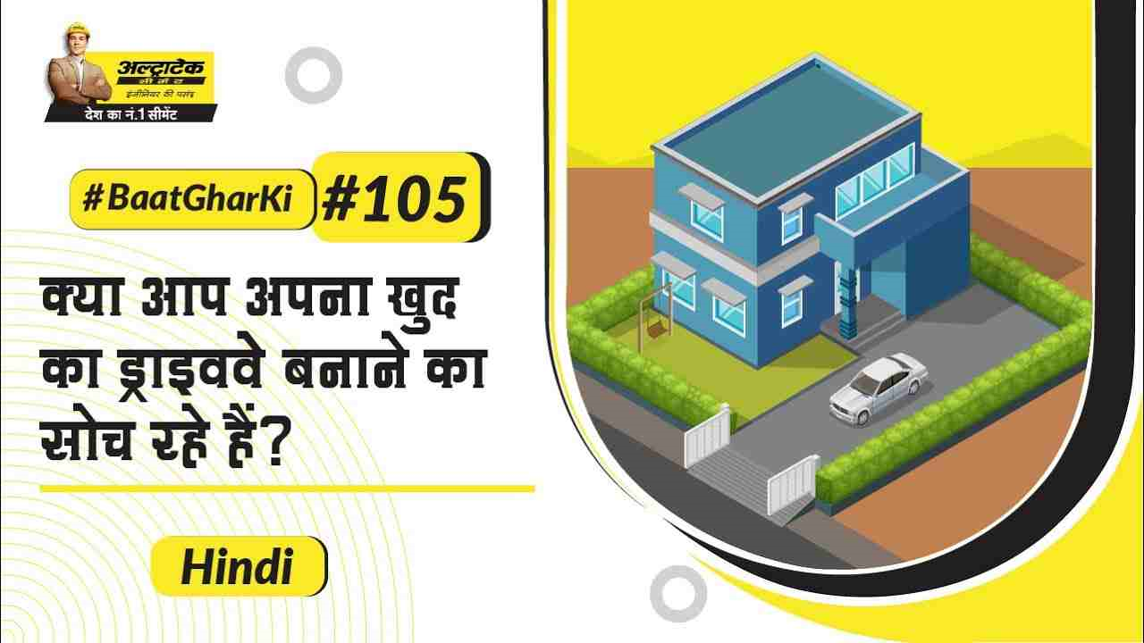 planning-hi-काँक्रीट-ड्राइववे-कैसे-बनाएं
