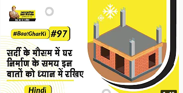 planning-hi-thandi-main-ghar-kaise-banaye