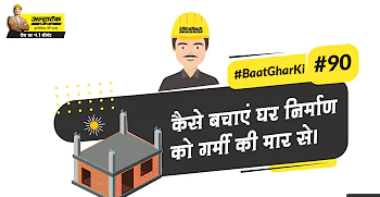 planning-hi-गर्मियों-में-घर-निर्माण-का-तरीका