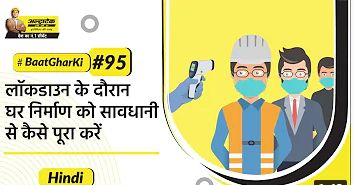 planning-hi-लॉकडाउन-के-वजह-से-अपने-घर-निर्माण-में-होने-वाली-बाधा-को-कैसे-टालें