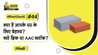 material-selection-hi-clay-bricks-vs-aac-blocks